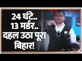 Rajniti: 24 घंटे..13 मर्डर..दहल उठा पूरा बिहार!, Bihar Murder | Patna | Nitish Kumar | Breaking News
