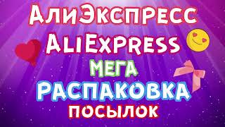 Мега распаковка посылок с Алиэкспресс/Aliexpress. Куча посылок из Китая. Распродажа 11.11. Unboxing.