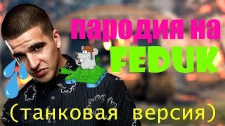 Дурак-Пародия на Feduk(a) Дурак-Пародия на Feduk(a)