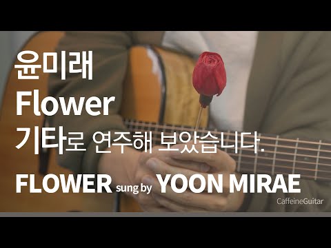 Flower  - 윤미래 Yoon Mirae (사랑의 불시착 ost) 「Guitar Cover」 기타 커버, 코드, 타브 악보