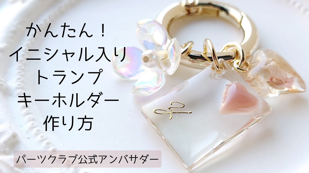 レジン♡簡単イニシャル入りトランプ♡カラビナキーホルダーの作り方