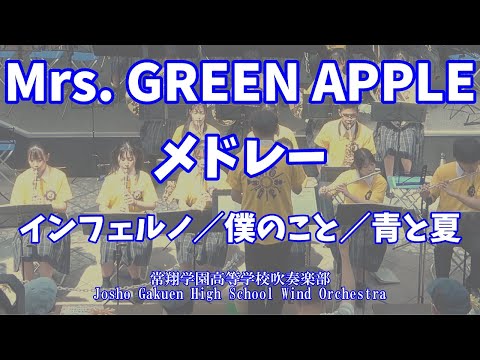 Mrs. GREEN APPLEメドレー 【常翔学園高等学校吹奏楽部】
