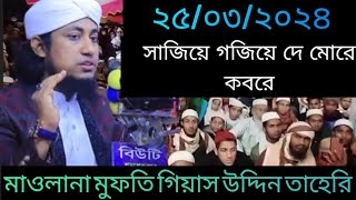 সাজিয়ে গজিয়ে দে মোরে কবরে | Maulana Mufti Giyas Uddin Taheri | Bangla Waz  |  Notun Oaj 2024