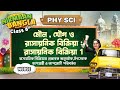 রাসায়নিক বিক্রিয়া 01  | Class 8 Physical Science | WBBSE | অষ্টম শ্রেণী বিজ্ঞান | Rasayanik Bikriya
