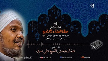 الشيخ عبد الرشيد صوفي - العشاء و التراويح 25 رمضان 1440 ه - من سورة الحشر إلى سورة القلم