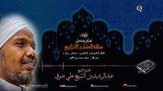 الشيخ عبد الرشيد صوفي - العشاء و التراويح 25 رمضان 1440 ه - من سورة الحشر إلى سورة القلم