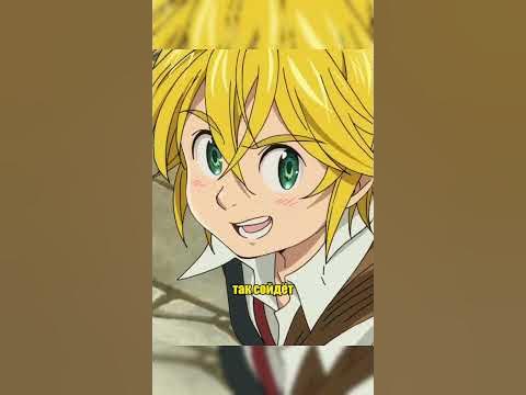 МЕЛИОДАС ВЫТАЩИЛ МЕЧ ЧЕМ ПОМОГ ДЕРЕВЕНЕ / аниме #anime #shorts - YouTube