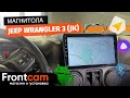 Мультимедиа Jeep Wrangler 3 (JK) на ANDROID