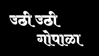 Uthi Uthi Gopala  The New Normal