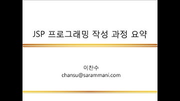 03.5 JSP 프로그램 작성 과정 요약