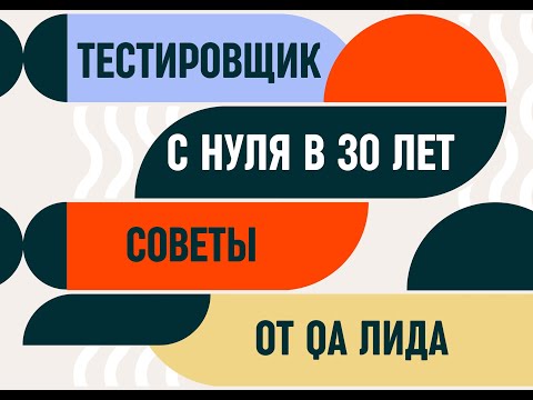 ТЕСТИРОВЩИК С НУЛЯ В 30ЛЕТ // Простые советы от QA лида