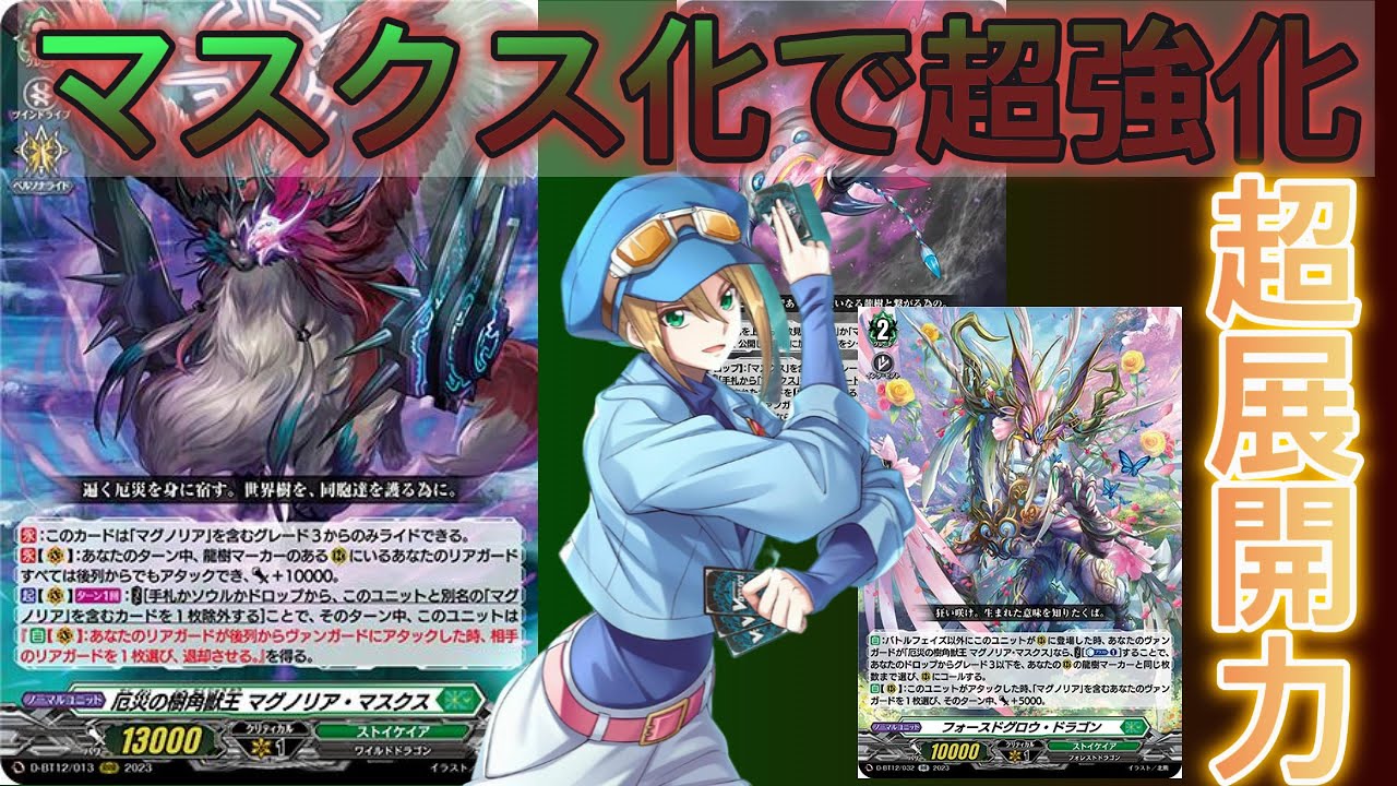 【Ｇ４マグノリア】デッキ ヴァンガード】ストイケイア マグノリア軸 デッキレシピ＆徹底解説