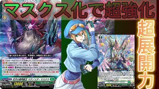 大倉メグミ】 厄災の樹角獣王 マグノリア・マスクスデッキ紹介 ～超