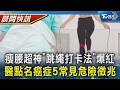 【TVBS健康單元】「跳繩打卡法」爆紅! 縮小腰圍超神月瘦6公斤 非老化或壓力大 癌症專家點名5常見危險徵兆｜TVBS新聞20260624 @TVBSNEWS01