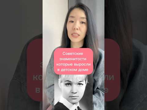 Советские знаменитости, которые выросли в детском доме #хочуфакты #кино #историческиездания