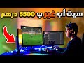 كيفاش تجيب سيت أب غير بثمن 5500 درهم ؟ 😍❤️