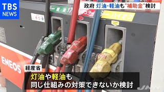補助金で価格上昇抑制 ガソリンに続き灯油・軽油も検討