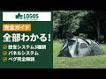 【LOGOS公式】ロゴステント完全ガイド｜クイックシステム・パネルシステム・設営方法・ペグまで全部わかる！