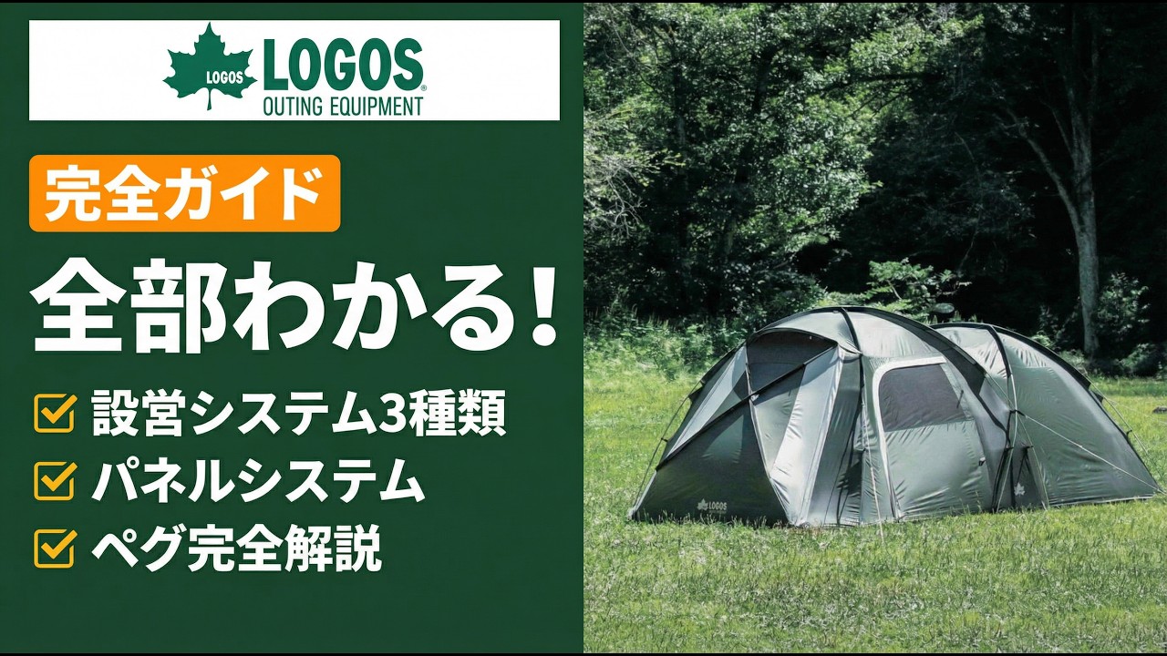 LOGOS テント　取りに来られる方 LOGOS公式】ロゴステント完全ガイド｜クイックシステム・パネル