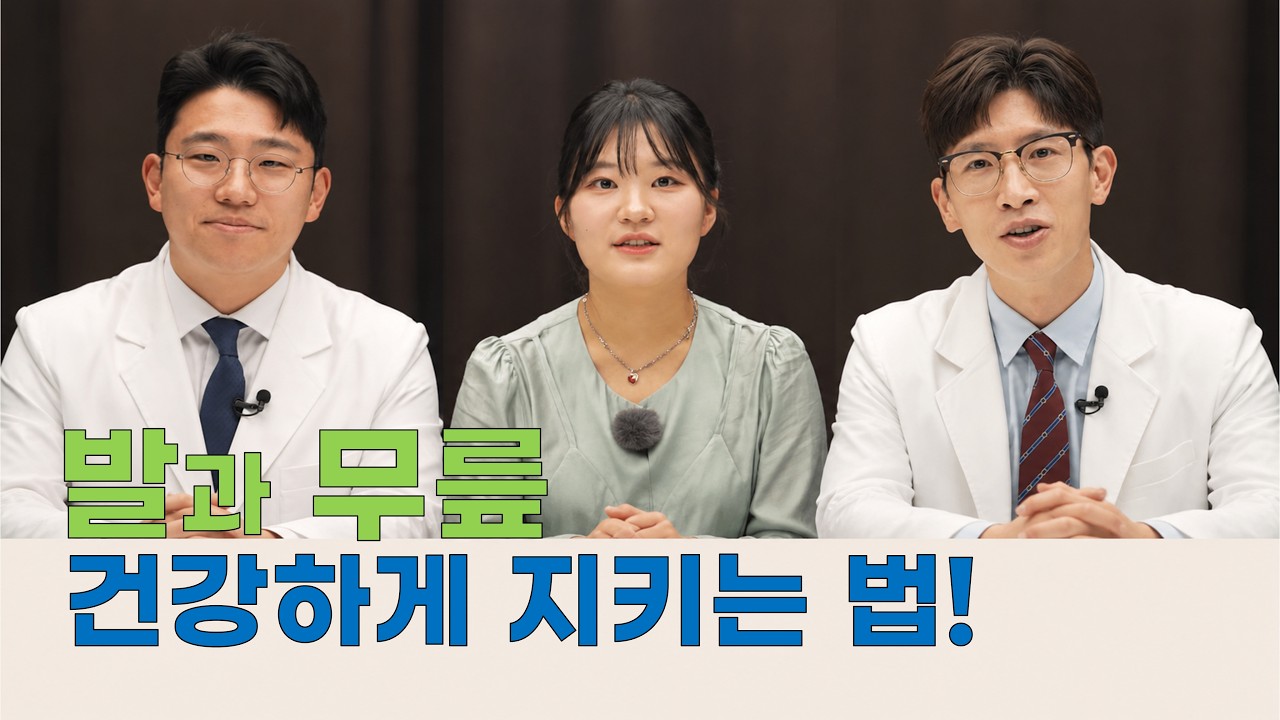 정형외과 교수가 알려주는 발과 무릎 관절 건강 노하우 #이동원교수 #김우섭교수 #오지수간호사