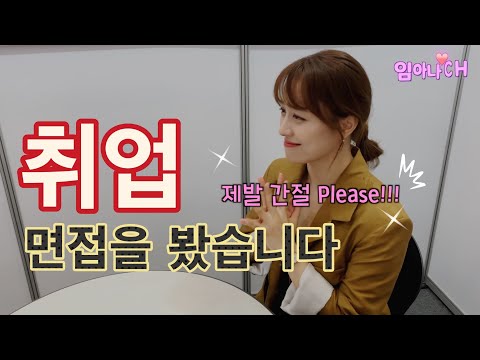 면접 보러 왔어요. 실전은 역시 어렵네요.. thumbnail