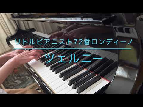 Czerny Op.823 ツェルニー リトルピアニスト72番ロンディーノ - YouTube