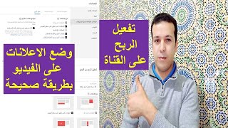 الربح من اليوتيوب 2021|طريقة تفعيل الربح على القناة وضع الاعلانات على الفيديو وزيادة ارباح اليوتيوب