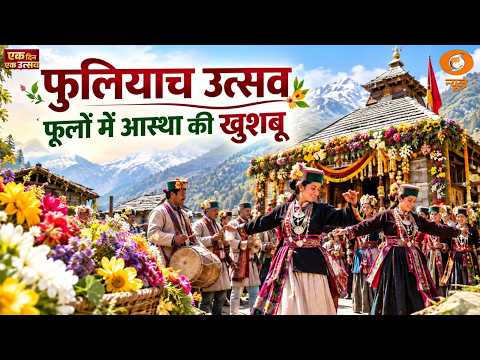 Ek din ek Utsav | फुलियाच उत्सव: फूलों में आस्था की खुशबू