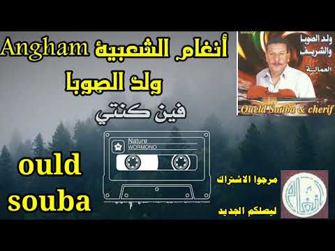 الفنان ولد الصويا فين كنتي Ouled Souba Angham Chaabia 