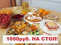 1000 руб на НОВОГОДНИЙ СТОЛ ! бюджетненько или МАЛО???