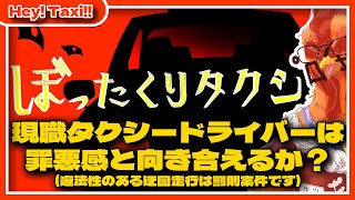 【 #ぼったくりタクシー 】現職タクシードライバーは罪悪感と向き合えるか？【#無料ゲーム】