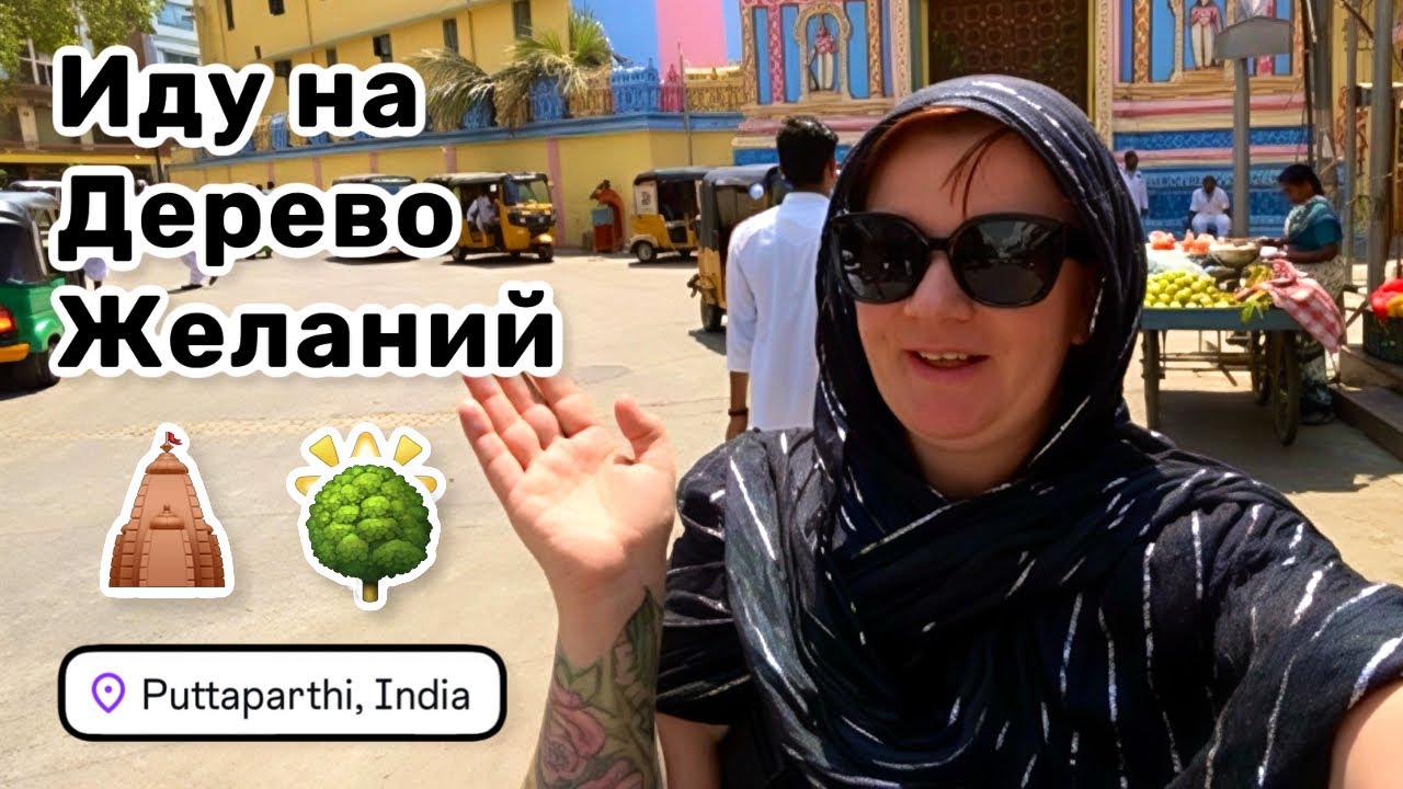 🛕 105. Иду на Дерево Желаний! Покупка подношений. Маленький шоппинг в Саи базаре. Путтапарти 2026