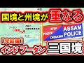 【完結編】三国境｜ブータン・インド・地図上で点線の係争エリア