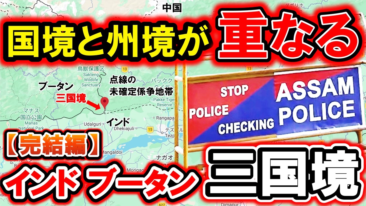 三国境｜ブータン・インド・地図上で点線の係争エリア【完結編】