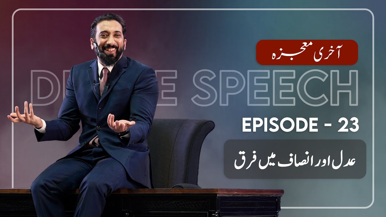 [Urdu] Ep 23: How Allah Protects the Quran | Akhri Moujza with Nouman Ali Khan