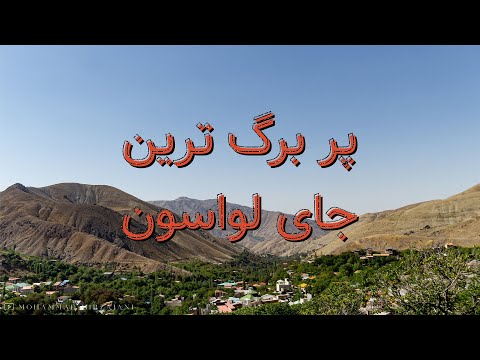         روستای برگ جهان بهشت پنهانی در دل لواسان