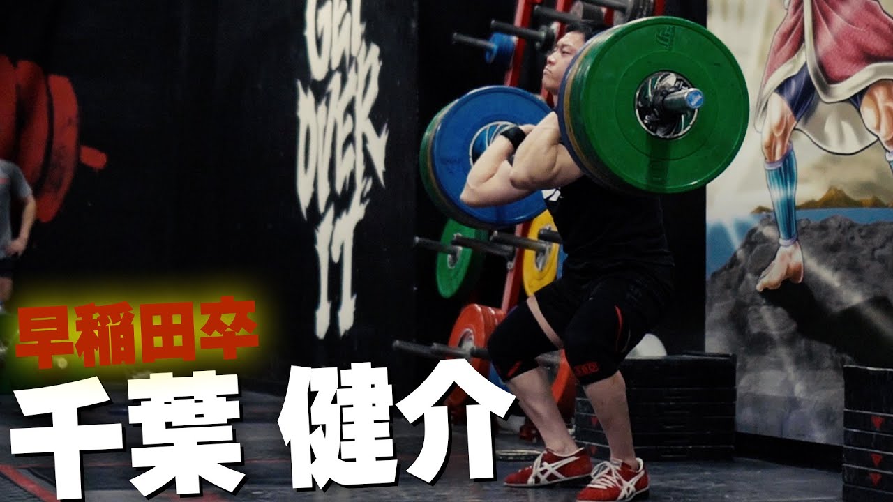 驚愕のパワージャーク!! 早稲田出身67kg級千葉健介の高重量クリーン