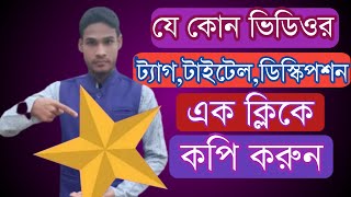 যে কোন ভিডিওর টাইটেল ডিস্কিপশন ট্যাগ কপি করুন  How To Copy TitleTag  And Description