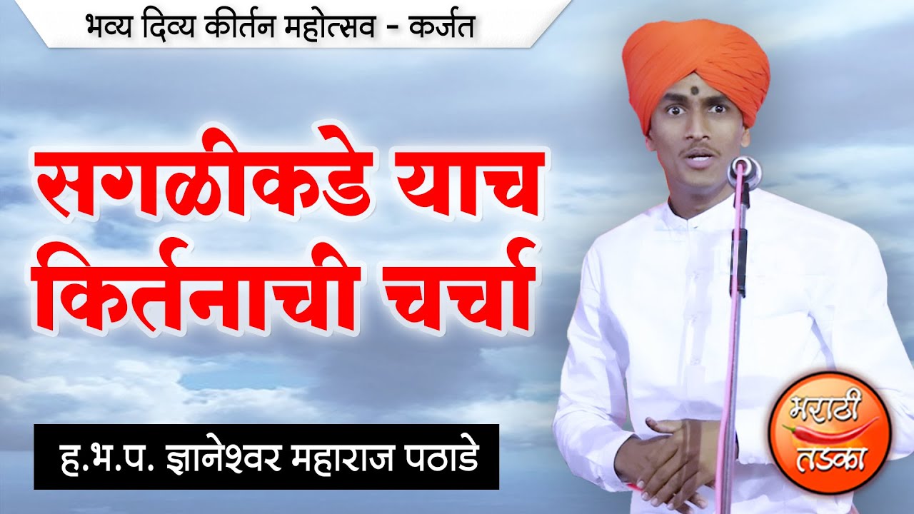 सगळीकडे याचं कीर्तनाची चर्चा ! ज्ञानेश्वर महाराज पठाडे यांचे कर्जत येथील संपूर्ण कीर्तन ! Karjat