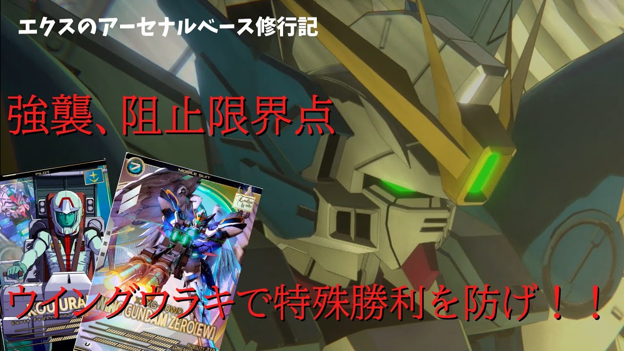 【アーセナルベース】122編成第二弾！！間に合え...間に合えぇぇ！！ウイングウラキでラストシューティングを阻止しろ！！＃２