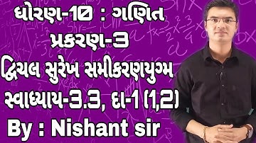 Std 10 Maths Chapter-3 (દ્વિચલ સુરેખ સમીકરણયુગ્મ) Ex-3.3, Q-1(1,1) in Gujarati by Nishant sir