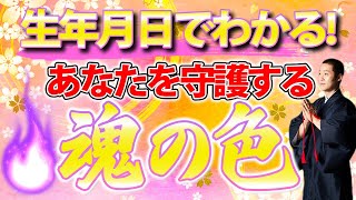 【誕生日診断】あなたを守ってくれる色と数字【魂の性格】