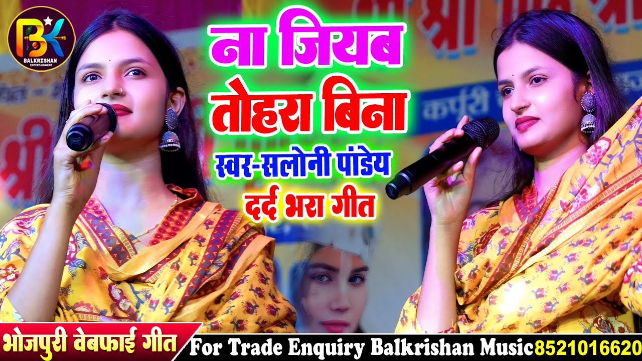 #Video | ना जीयब तहरा बिना | #Saloni Pandey Stage Show | Na Jiyab Tahara Bina #bhojpurisong 2025