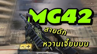 Call of Duty Mobile:ปืนMG42 แต่งเล่นแบบสายดัก บอกเลย โหดเกิ๊นนนนน