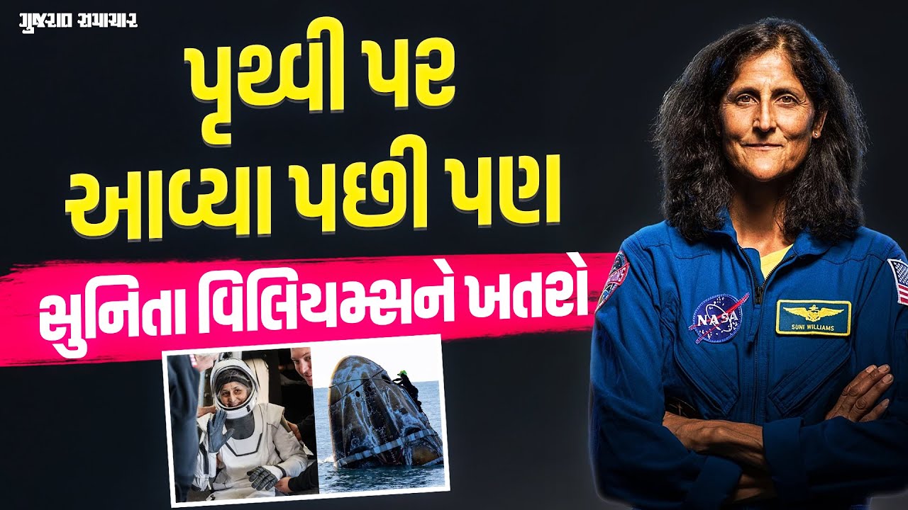 ધરતી પર પરત ફર્યા બાદ પણ સુનિતા વિલિયમ્સને વેઠવી પડશે તકલીફ | Gujarat Samachar