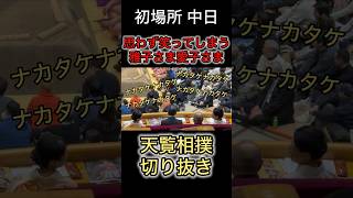 思わず笑われる雅子さま、愛子さま #天覧相撲 #大相撲