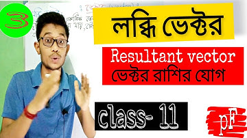 Resultant vector । লব্ধি ভেক্টর । Addition of vectors । vector in bengali । Physics Fusion