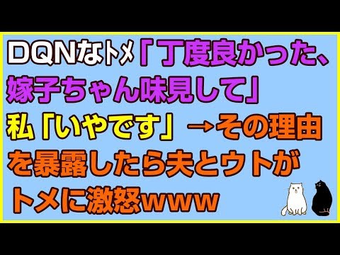 スカッとする話×復讐★DQNなトメ「丁度良かった、嫁子ちゃん味見して」私「いやです」→その理由を暴露したら夫とウトがトメに激怒ｗｗｗ【感動屋ジャパン】