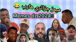 Memes dz 2024 تجميعة ميمز جزائرية رواح تضحك ?????