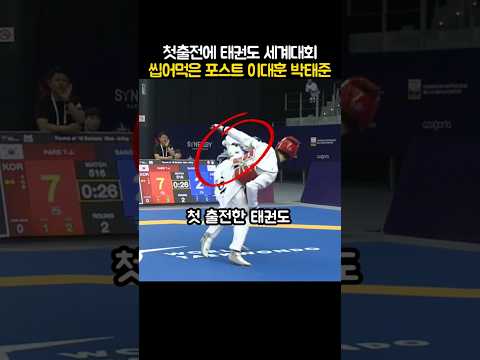 첫출전에 태권도 세계대회 씹어먹은 포스트 이대훈이라는 박태준 선수 thumbnail